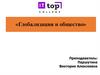 Глобализация и общество