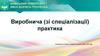 Виробнича (зі спеціалізації) практика