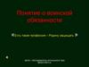 Понятие о воинской обязанности