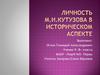 Михаил Илларионович Голенищев–Кутузов в истории