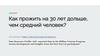Как прожить на 30 лет дольше, чем средний человек?