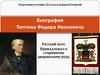 Биография Тютчева Федора Ивановича