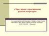 Образ дерева в произведениях русской литературы