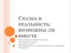 Сказка и реальность: возможны ли вместе