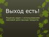 Решение задач с использованием массовой доли выхода продукта