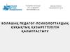 Болашақ педагог - психологтардың құқықтық құзыреттілігін қалыптастыру