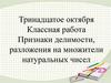 Признаки делимости, разложения на множители натуральных чисел