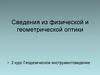 Сведения из физической и геометрической оптики