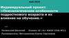 Психологические особенности подросткового возраста и их влияние на обучение