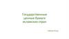 Государственные ценные бумаги исламских стран