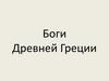 Боги Древней Греции