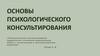 Основы психологического консультирования