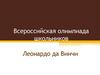 Всероссийская олимпиада школьников Леонардо да Винчи