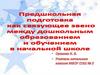 Предшкольная подготовка как связующее звено между дошкольным образованием и обучением в начальной школе