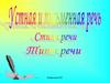 Устная и письменная речь. Стили речи. Типы речи