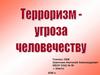Терроризм - угроза обществу