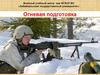 Огневая подготовка. Тема №7. Занятие 1. Техническое обслуживание и подготовка вооружения БМП-2 к стрельбе