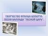 Творчество Франца Шуберта. Песня-баллада "Лесной царь"
