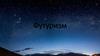 Футуризм, основные напрвления, представители русского футуризма. Поэтические особенности футуризма
