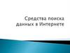Средства поиска данных в Интернете