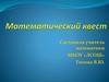 Математический квест. Правила работы в  группах