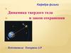 Динамика твердого тела и закон сохранения