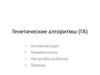 Генетические алгоритмы (ГА)