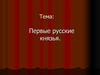 Первые русские князья