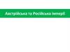 Австрійська та Російська імперії