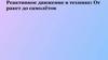 Реактивное движение в технике: От ракет до самолётов