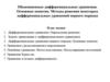 Обыкновенные дифференциальные уравнения. Основные понятия. Методы решения некоторых дифференциальных уравнений первого порядка