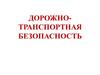 Дорожно-транспортная безопасность. Урок 1
