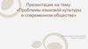Проблемы языковой культуры в современном обществе
