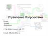 Управление IT - проектами