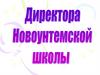 Директора Новоунтемской школы