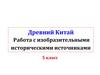 Древний Китай. Работа с изобразительными историческими источниками