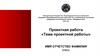 Проектная работа. Шаблон