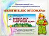 Берегите лес от пожара