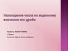 Нахождение числа по заданному значению его дроби. Правило нахождения числа по его дроби