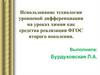 Использование технологии уровневой дифференциации на уроках химии как средства реализации ФГОС второго поколения