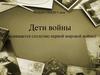 Дети войны (Посвящается столетию Первой Мировой войны)