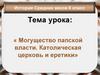 Могущество папской власти. Католическая церковь и еретики. История Средних веков. 6 класс