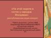 «На этой неделе в гостях у народов Молдавии» (республиканская акция-конкурс)