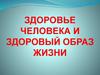 Здоровье человека и здоровый образ жизни
