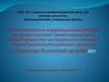 Воспитательно-коррекционная работа по профилактике правонарушений и безнадзорности несовершеннолетних