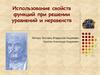 Использование свойств функций при решении уравнений и неравенств