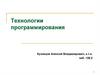 Технологии программирования. Лекция №1. Жизненный цикл ПО