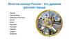 Золотое кольцо России – это древние русские города
