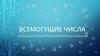 Всемогущие числа. Связывание параметров анимируемых объектов
