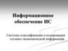 Информационное обеспечение ИС. Системы классификации и кодирования технико-экономической информации